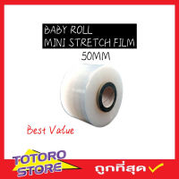 พลาสติกห่อหุ้ม ม้วนฟิล์ม ขนาด 50mm x 150g พลาสติกใส Baby Roll Mini Stretch Film ฟิล์มยืดพาเลท  ฟิล์มยืดห่อของ ฟิล์มยืด พลาสติกห่อของ พลาสติกห่อ