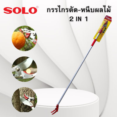 SOLO ของแท้ กรรไกรตัด-หนีบผลไม้ NO.1830 No2340 2ขนาด กรรไกร กรรไกรตัดกิ่งไม้อ่อน กรรไกรตัดหนีบผลไม้ด้ามยาว