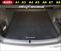 แผ่นท้ายรถ AUDI A1  A3  A4  A5   A6  A7  A8 แผ่นปูท้ายรถยนต์ AUDI พรมกระดุมเม็ดเล็ก เข้ารูป ตรงรุ่นรถ