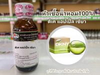 หัวเชื้อน้ำหอมแท้100% กลิ่น ดีเค แอปเปิ้ลเขียว DK: Green