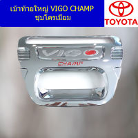 เบ้าท้ายใหญ่ (โตโยต้า วีโก้ แชมป์) toyota vigo cham ชุบโครเมี่ยม