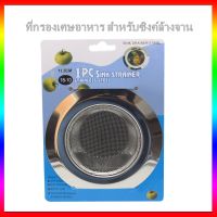 ที่กรองเศษอาหาร สำหรับซิงค์ล้างจาน ที่กรองในซิงค์ล้างจาน ไม่เป็นสนิม ใช้งานทนทาน