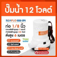 SEAFLO ปั๊มน้ำโซลาเซล ปั๊มน้ำ dc 12v ปั้มจุ่มdc12v ไดโว่ดูดน้ำ12v รุ่น 2000-GPH 12V ( ส่งสูง 6 เมตร )