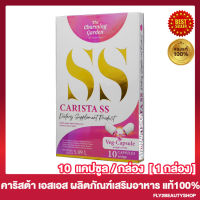 CARISTS SS คาริสต้า เอสเอส เดอะชาร์มมิ่งการ์เด้น คาริสต้าเอสเอส [10 แคปซูล/กล่อง] [1 กล่อง]