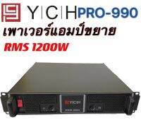 YCH POR-990 พาเวอร์แอมป์ 1200W RMS Professional Poweramplifier ยี่ห้อ YCH รุ่น PRO-990 สีดำ ส่งไว เก็บเงินปลายทางได้