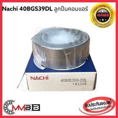 ตลับลูกปืน NACHI เบอร์ 40BGS39DL (ขนาด 40-65-24) Nachi ตลับลูกปืนเครื่องปรับอากาศรถยนต์ 40BGS39DL Sealed ball bearing 40x65x24 mm