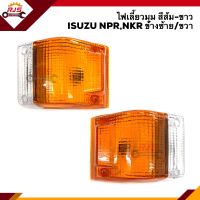 ⚡️ไฟเลี้ยวมุม(ทั้งดวง) ไฟหรี่มุม อีซูซุ ISUZU NPR NKR สีส้ม-ขาว ข้างซ้าย/ขวา