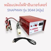 หม้อแปลง อินเวอร์เตอร์ SNAPMAN รุ่น 3044 ( 4 ปุ่ม) (04-0352)