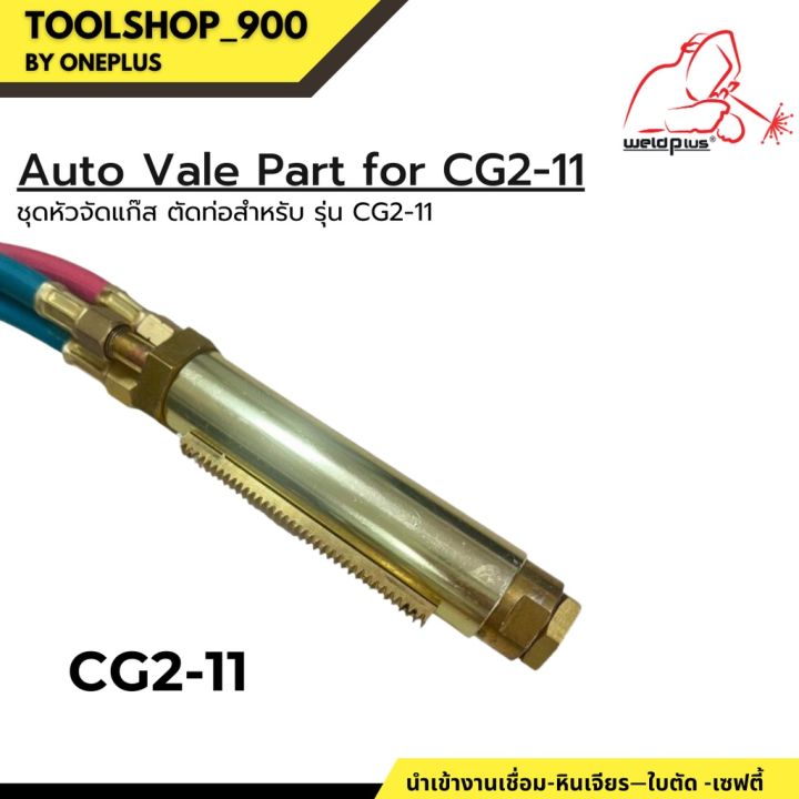 auto-valve-part-for-cg2-11-ชุดหัวตัดแก๊ส-ตัดท่อ-สำหรับเครื่อง-รุ่น-cg2-11-weldplus