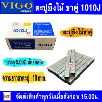 ลูกแม็กขาคู่  VIGO  รุ่น 1010J ขนาด 10 mm. ลูกปืนยิงตะปูขาคู่ รุ่น 1010J ยี่ห้อ VIGO ลูกแม็ก สำหรับงานไม้ งานเฟอร์นิเจอร์