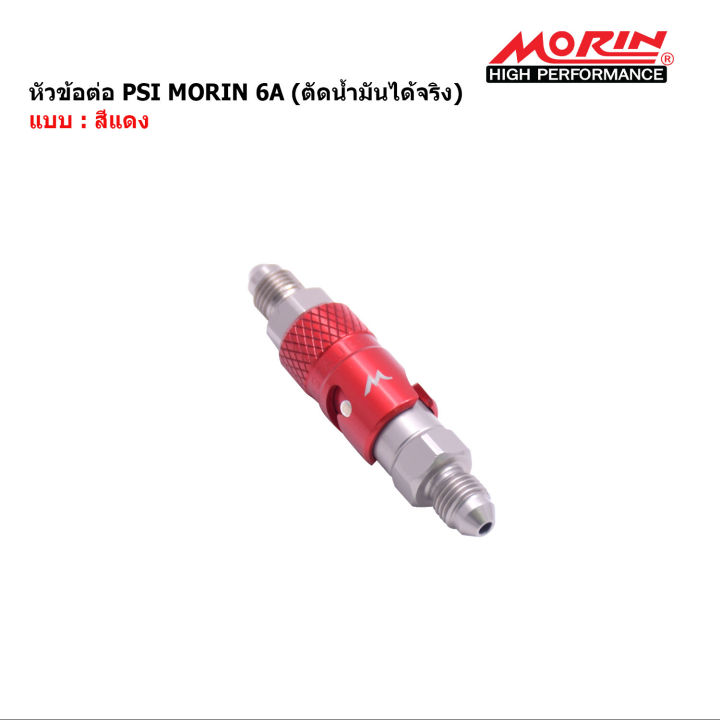 morin-หัวข้อต่อ-psi-แบบปลดได้-รุ่น-6a-ตัดน้ำมันได้จริง-วาล์วปลด-หัวปลดได้-ข้อต่อปลดได้-อะไหล่แต่งมอเตอร์ไซค์