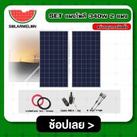 SOLAR ?? SET แผงโพลี 340W 2 แผง พร้อมอุปกรณ์ติดตั้ง แผงโซลล่าเซลล์ อุปกรณ์ สายไฟ ขั่วต่อโซล่าเซลล์ พร้อมอุปกรณ์ติดตั้ง เชตแผง แผงโซล่า