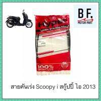 สายคันเร่ง Scoopy i สกู๊ปปี้ ไอ 2013 สินค้าเทียบแท้ ราคาถูก !!! รุ่นไฟเลี้ยวบังลม