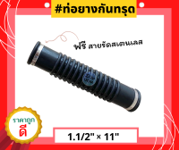 ท่อยางกันทรุด (ท่อ Flex) ขนาด (1.1/2"x 11") เกรด A ทนทาน แข็งแรง