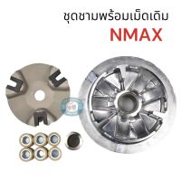 ชามใส่เม็ดเดิม NMAX // ชุดชามพร้อมเม็ดตุ้มเดิม NMAX