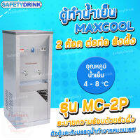 ? SafetyDrink ? ตู้ทำน้ำร้อน น้ำเย็น Maxcool 2 ก๊อก ต่อท่อ ระบายความร้อนแบบรังผึ้ง และ แผงร้อน ?