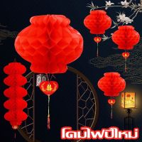 【Moucter】COD โคมไฟจีน โคมจีน โคมเต็งลั้ง โคมตรุษจีน โคมแดง โคมรังผึ้งสีแดง Chinese Lantern