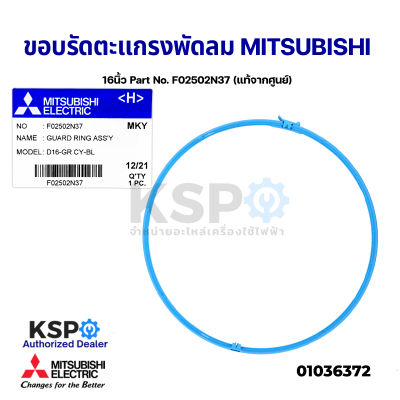 ขอบรัดตะแกรง พัดลม MITSUBISHI มิตซูบิชิ 16