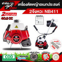 เครื่องตัดหญ้า TOKIDA NB411  อุปกรณ์ครบชุด (เครื่องและก้าน) แถมฟรีใบมัดตัดหญ้า