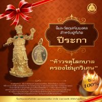 จี้มงคล+วัตถุมงคลเสริมนักษัตรปีระกา 2566 “ท้าวจตุโลกบาลครองไข่มุกวิเศษ” (ชง 100 %) แก้ชง เสริมดวง ผ่านพิธีปลุกเสกแล้ว