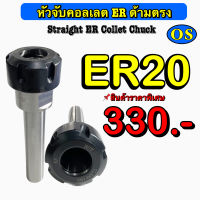 หัวจับคอลเลต ER ด้ามตรง (Straight ER Collet Chuck) ER 20 สินค้าราคาพิเศษ