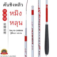 ตัวเบ็ดตกปลาคันชิงหลิว MINGLUN (หมิงหลุน) POWER วัสดุ Hi-CARBON เบ็ดตกปลาเบาสบาย รับประกันคุณภาพ