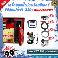 เครื่องดูดน้ำมันพร้อมมิเตอร์ 220v แบบธรรมดา 60ลิตร/นาที (ยกเว้นน้ำมันเบนซิน)