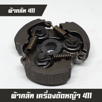 ผ้าคลัท ผ้าคลัช คลัทเครื่องตัดหญ้า RBC411, NB411