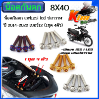 น็อตกันตก เวฟ125led/125i/ 125iปลาวาฬ ปี 2014-2022 เบอร์12 (1ชุด 4ตัว) น็อต 8X40 สแตนเลสแท้ หัวเจาะ หัวเฟือง มีให้เลือก 3 สี ทอง ไทเท เลส