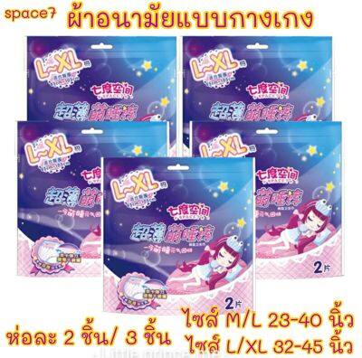 คุ้มค่า!!ห่อละ3ชิ้น ผ้าอนามัยแบบกางเกง Space7ไซส์  F/XLห่อละ2ชิ้น3ชิ้น5ชิ้น นุ่มสบาย พร้อมส่ง ส่งเร็ว ส่งไว!!! ผ้าอนามัย ผ้าอนามัยกางเกง