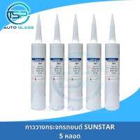 กาวติดกระจกรถยนต์ กาววางกระจก แท้ SUNSTAR PENGUIN SEAL 581 หลอดแข็ง 333 ml