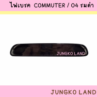 ( ของแต่ง ) ไฟเบรค / ไฟเบรคดวงที่ 3 โตโยต้า TOYOTA COMMUTER 2003 - 2011 คอมมูเตอร์ VENTURY รมดำ หรือ สี SMOKE ยี่ห้อ AA MOTOR