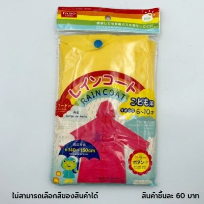 Daiso เสื้อกันฝนสำหรับเด็กคละสี