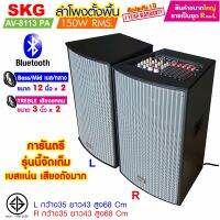 SKG ลำโพงตั้งพื้น ลำโพงขนาด 12 นิ้ว 150W RMS สุดยอดเบสแน่นๆ รุ่น AV-8113 PA (หน้าเทา ตู้ดำ) ขายเป็นคู่ ซ้าย-ขวา