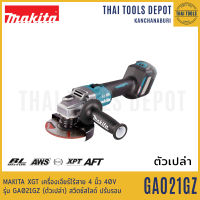 MAKITA XGT เครื่องเจียร์ไร้สาย 4 นิ้ว 40V รุ่น GA021GZ (ตัวเปล่า) สวิตซ์สไลด์ ปรับรอบ รับประกันศูนย์ 1 ปี