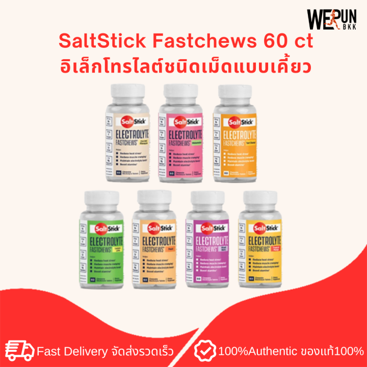 saltstick-fastchews-60-ct-อิเล็กโทรไลต์ชนิดเม็ดแบบเคี้ยว-by-werunbkk