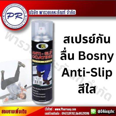 สเปรย์กันลื่น บอสนี่ แอนตี้สลิป ป้องกันพื้นลื่น (สีใส) Bosny Anti Slip B122 สามารถใช้ได้ทุกสถานที่ ป้องกันพื้นลื่น สีใส สามารถใช้ได้ทุกพิ้นผิว