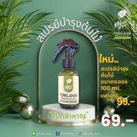 สเปร์ยบำรุงต้นไม้ Tonklahan  100ml ขนาดทดลอง / พกพา