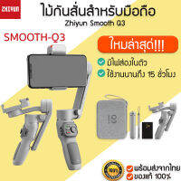 Zhiyun Smooth Q3 ใหม่ล่าสุด ไม้กันสั่นมือถือ Gimebal กิมบอลสำหรับมือถือ ไม้กันสั่น มีไฟส่องสว่าง ตรงที่หนีบสมาร์ทโฟน M220