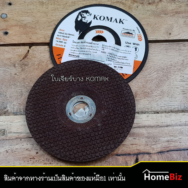 komak-ใบเจียร์บาง-เจียร์เหล็ก-4-นิ้ว-1ใบ-2ใบ-5-ใบ-10-ใบ-ใบเจียร์แต่งเหล็ก-ใบตัด-ใบเจียร์-ใบแต่งผิวเหล็ก-ใบเจียร์เหล็กบาง-komak-ของแท้-100