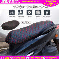 SEAMETAL ที่หุ้มเบาะรถมอเตอร์ไซค์ ผ้าเบาะมอเตอร์ไซค์ ผ้าหุ้มเบาะมอเตอร์ไซค์ Motorcycle Seat Cover Leather (พร้อมส่งในไทย)