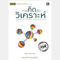 การคิดเชิงวิเคราะห์ ANALYTICAL THINKING