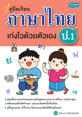 (INSPAL) หนังสือ คู่มือเรียนภาษาไทย ป.1 เก่งไวด้วยตัวเอง