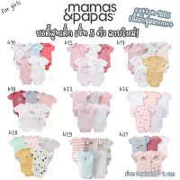 Mamas &amp; Papas BG Set Girl ชุดหมี บอดี้สูท ชุด Bodysuit เสื้อทารก เสื้อเด็กแรกเกิด ชุดเด็กแรกเกิด แขนสั้น ชุดทารก หญิง