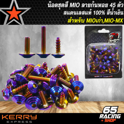 น๊อตชุดสีMIO น็อตชุดสี เฟรมรถ สำหรับ MIO,มิโอ เก่า (ก้นหอย) 45ตัว สแตนเลสแท้ 100% สีน้ำเงิน