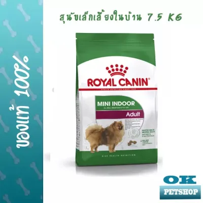 หมดอายุ10/24  Royal canin Mini indoor Adult 7.5 KG อาหารสำหรับสุนัขเล็ก เลี้ยงในบ้าน ลดกลิ่นอึ กลิ่นฉี่ กลิ่นมูล บำรุงขน