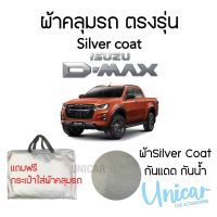 ผ้าคลุมรถตรงรุ่น ISUZU D-Max 2020 ถึงล่าสุด (4ประตู,แคป) ดีแม็ก เต็มคัน ผ้าซิลเวอร์โค้ท ผ้าคลุมรถยนต์ ผ้าคลุมรถกระบะ