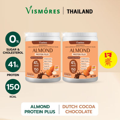(2 กระปุก)  Almond Protein Powder Vismores  โปรตีนจากอัลมอนด์ สร้างกล้ามเนื้อ ลีนไขมัน ทานง่าย รส Dutch Cocoa Chocolate 910 g. โปรตีนอัลมอนด์ รส ดัทช์โกโก้ช็อคโกแล