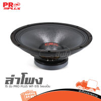 ลำโพง 15 นิ้ว PRO PLUS WF 515 โครงปั้ม ของแท้ ส่งไว (ใบกำกับภาษีทักเเชทได้เลยค่ะ) ฮิปโป ออดิโอ Hippo Audio