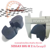 ยางรองฝากระโปรงข้าง nissa big-m ยางรองฝากระโปรงข้าง 1 ชุด 2 ชิ้น